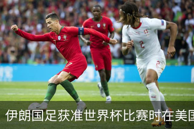 伊朗国足获准世界杯比赛时在美国过夜，观察人士：美伊达成谅解备忘录或许起到了推动作用