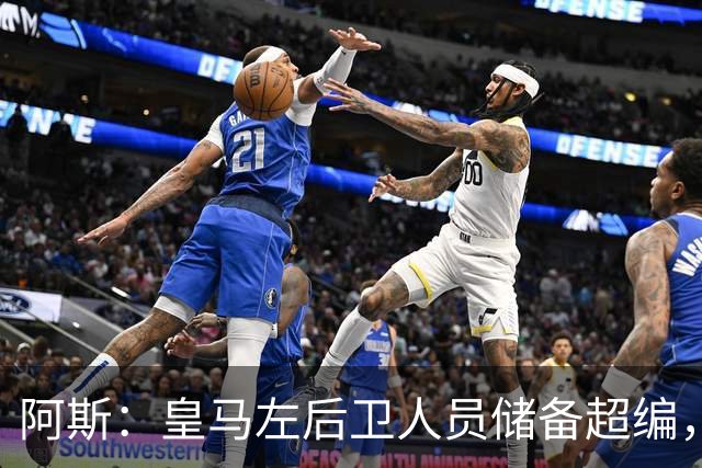 阿斯：皇马左后卫人员储备超编，计划将加西亚和门迪放入市场