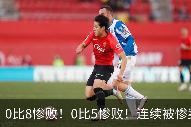 0比8惨败！0比5惨败！连续被惨案！沙特男足太拉胯，给亚洲丢人