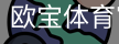 欧宝体育